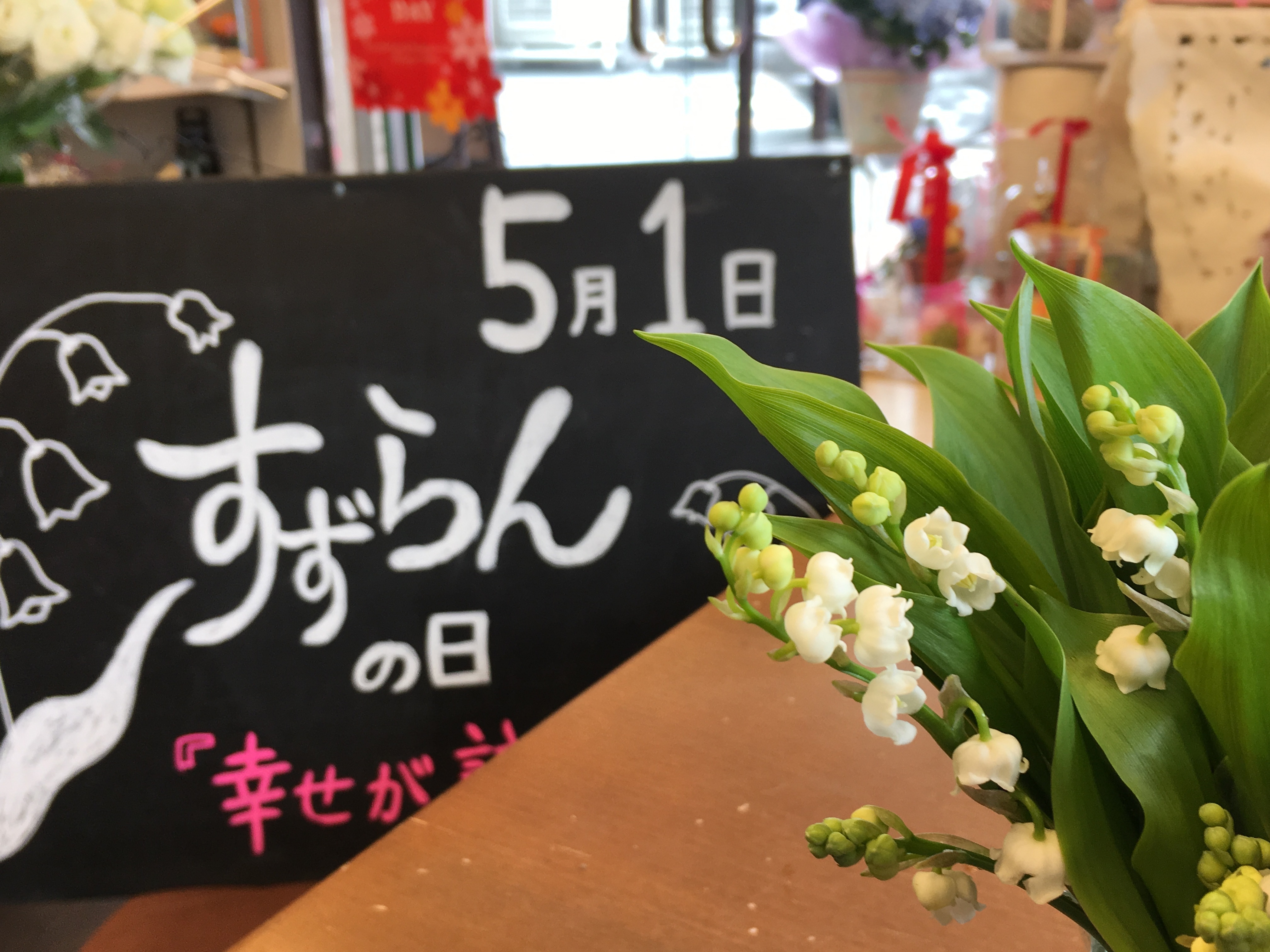 ５月１日は すずらんの日 幸せが訪れる 大阪府豊中市の花屋 花の部屋