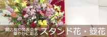 スタンド花・壺(つぼ)花 スタンド花・壺(つぼ)花